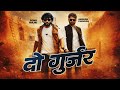 2 Gujjar Official Video Sonu Majri Anirudh New Haryanvi Song