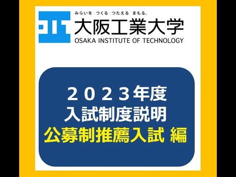 2023年度 ［併願制］公募制推薦入試説明