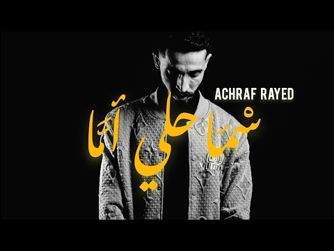 ACHRAF RAYED - SMAHLI AMMA