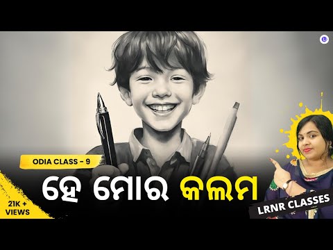  He Mora Kalam Class 9 Odia Chapter 4 | ହେ ମୋର କଲମ 