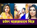 হঠাৎ ঘরোয়াভাবে বিয়ে | Special Program | ATN Bangla