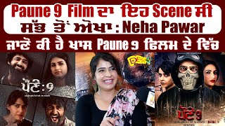 Paune 9 Film ਦਾ ਇਹ Scene ਸੀ ਸੱਭ ਤੋਂ ਅੋਖਾ : Neha Pawar | ਜਾਣੋ ਕੀ ਹੈ ਖਾਸ Paune 9 ਫਿਲਮ ਦੇ ਵਿੱਚ video