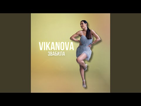 Звабила