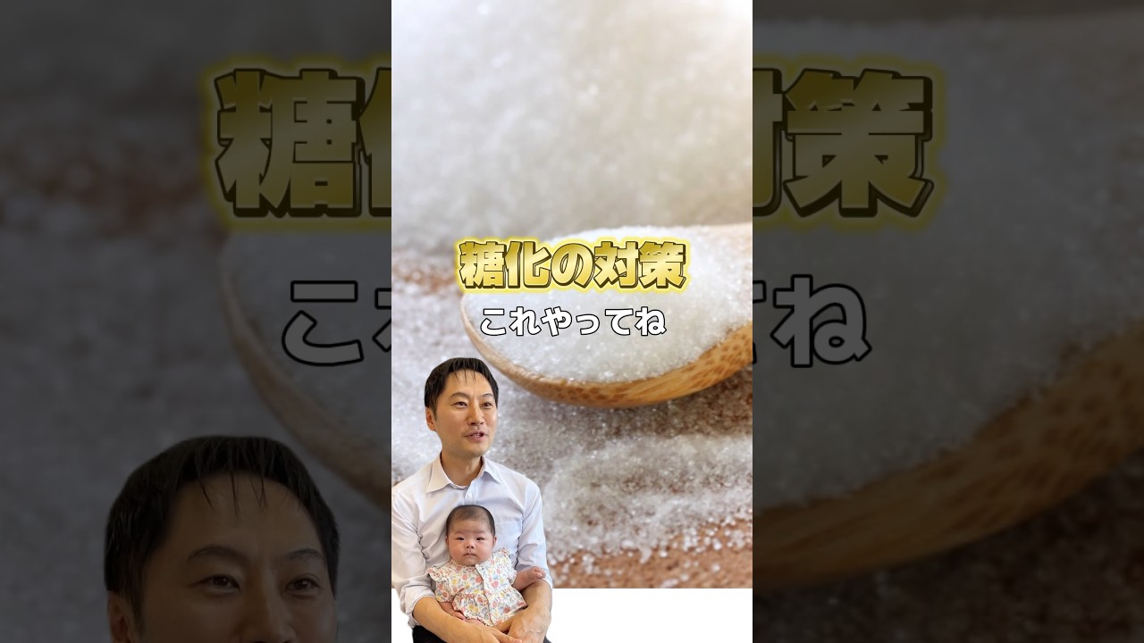 糖化の対策はこれ！