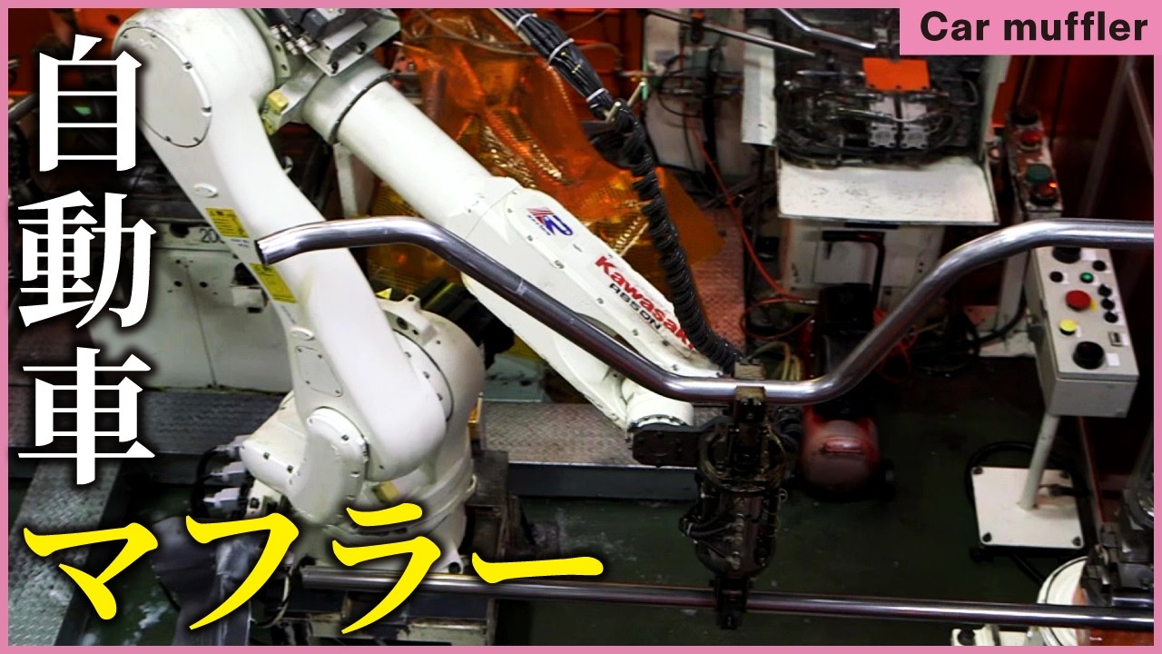【フタバ産業】快適な走りを支えるマフラーの製造工程｜1日1,000台分を生産する驚きの技術