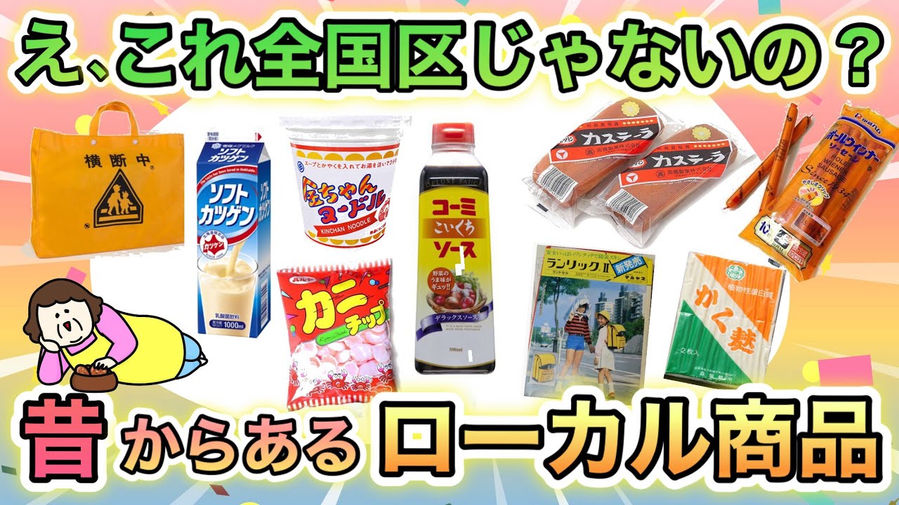 これって地域限定だったの！？昭和生まれが驚いた、昔からあるローカル商品あげてけ！
