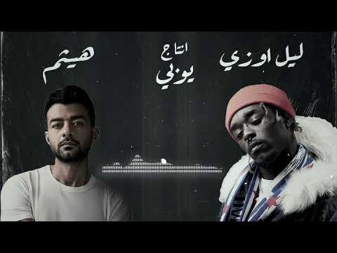 Remix Lil Uzi Vert x هيثم شاكر | Flooded The Face