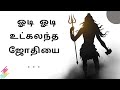 ஓடி ஓடி உட்கலந்த ஜோதியை Odi Odi Namashivaya Sivavakkiar Song