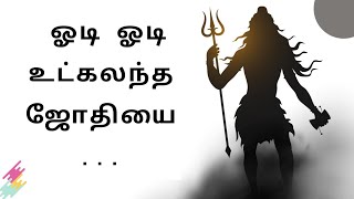 Download lagu ஓடி ஓடி உட்கலந்த ஜோதியை | Odi Odi | Namashivaya | Sivavakkiar song # youtube song | Sivan tamil song mp3