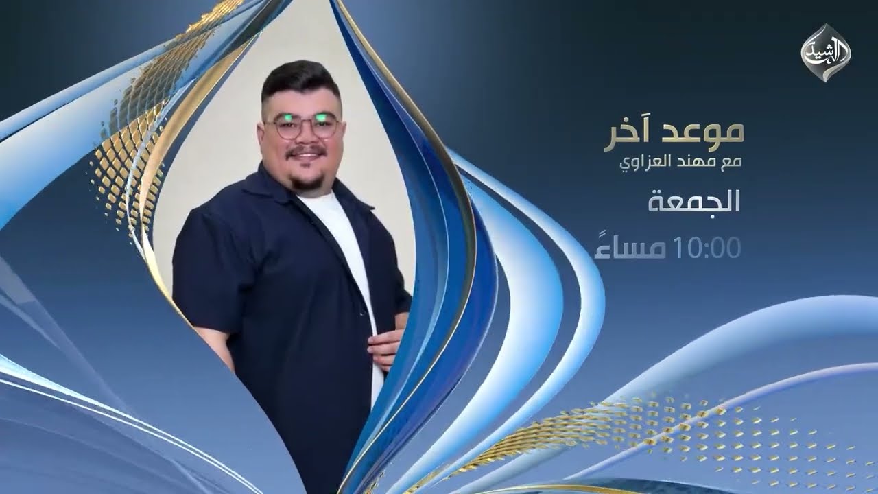 فيديو | الشاعر صباح الطائي ضيف برنامج #موعد_آخر مع مهند العزاويالجمعة 10 مساءً على #قناة_الرشيد