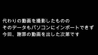 視聴者の皆様への謝罪