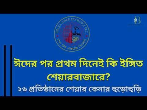 ঈদের প্রথম দিনেই কি ইঙ্গিত শেয়ারবাজারে? ২৬ প্রতিষ্ঠানের শেয়ার কেনার হুড়োহুড়ি