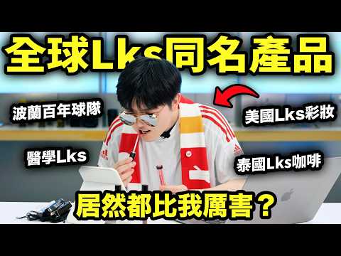 銳評世界上和我同名的各種LKS！居然都比我厲害？| LKs