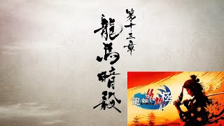 龍が如く維新極　第十三章　龍馬暗殺