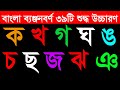 ক খ গ বাংলা ব্যঞ্জনবর্ণ শুদ্ধ উচ্চারণ 