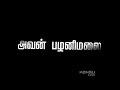 Dheeran Chinnamalai WhatsApp Status