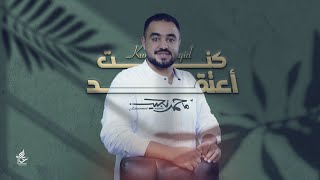 كلمات اغنية كنت اعتقد محمد نجيب