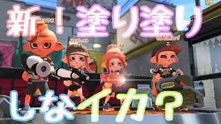 【実況】新！塗り塗りしなイカ？ガチエリア編＊その9【スプラトゥーン2】