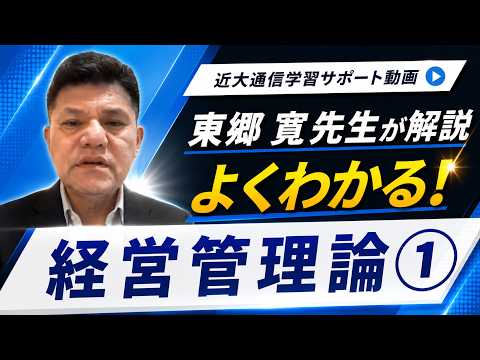 法律学科 よくわかる！経営管理論 ｜近畿大学通信教育部