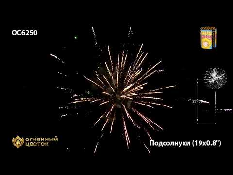 Фейерверк OC6250 Подсолнухи (0,8" х 19 залпов)