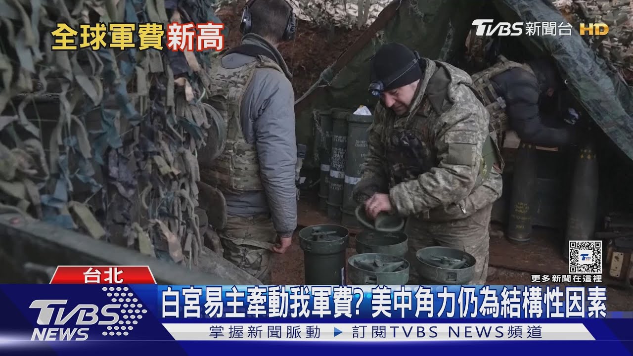 戰爭徵「兆」!2023世界軍事支出總額2.4兆美元 創歷史新高