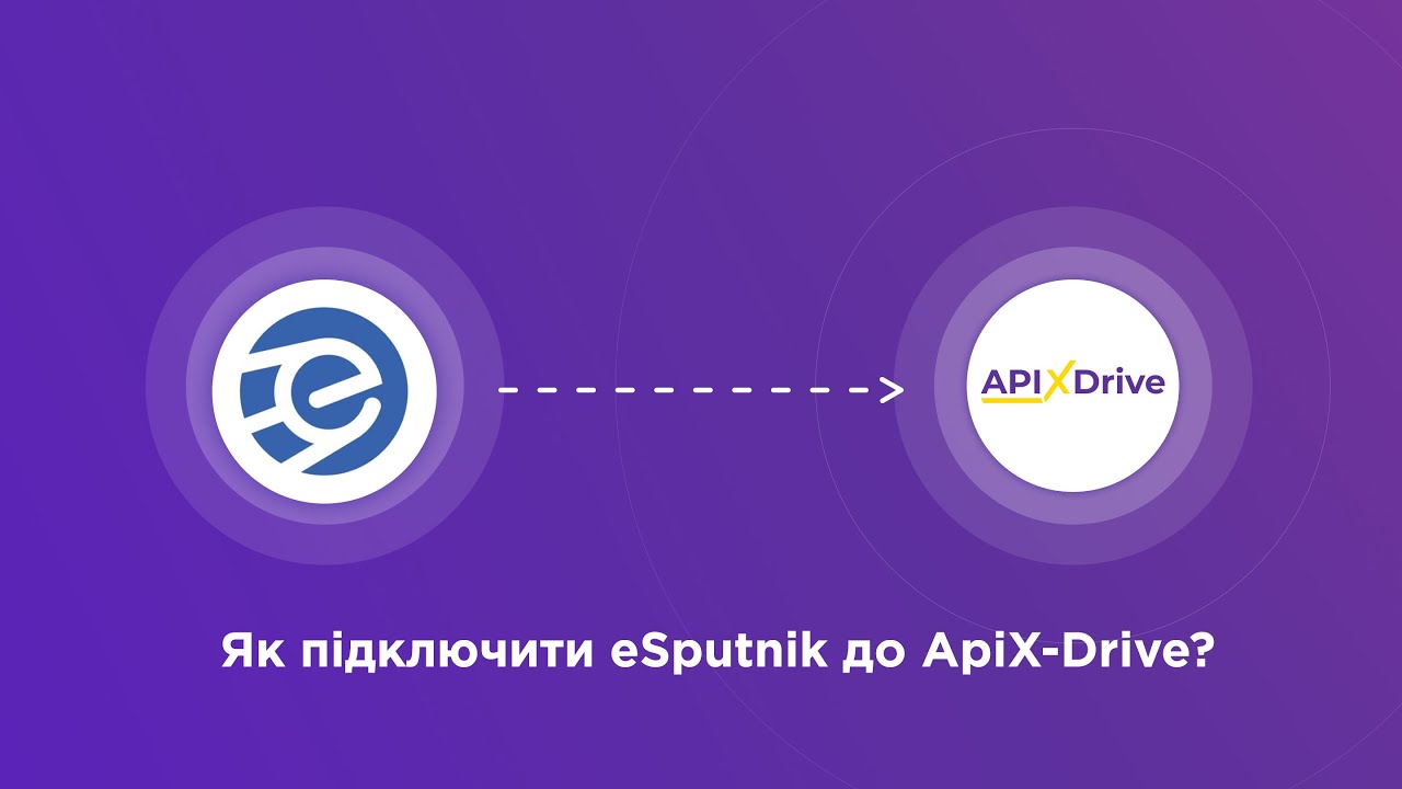 Підключення eSputnik Підключення eSputnik