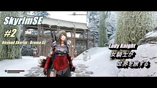 Skyrim SE 女騎士が世界を旅する  #2 Beyond Skyrim - Bruma SE