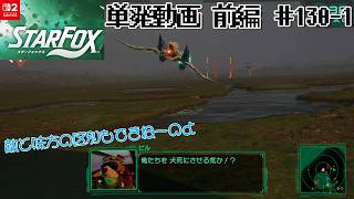 [NS2]＃１　俺たちを 犬死にさせる気か！？【Star Fox】