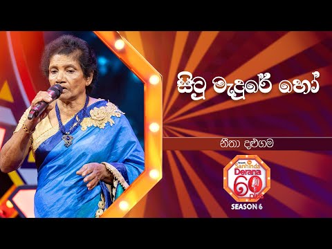 Situ Medure Ho (සිටු මැදුරේ හෝ) | Neetha Dalugama | Derana 60 Plus Season 06 | Top 24 | TV Deana