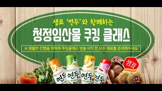 연두와 함께하는 청정임산물 쿠킹 클래스