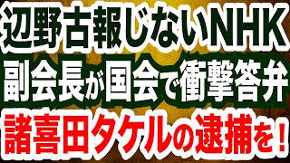 参政党が辺野古事故を報じないNHKを国会で追及／NHK副会長の答弁がヤバすぎる／平和丸船長・諸喜田タケルの逮捕を！