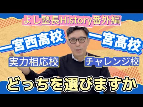 理学療法学科 挑戦校　一宮高校　or  実力相応校　一宮西高校　どっち行く？