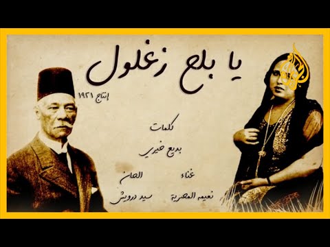بعد 100 عام.. مصر تمنع أغنية "يا بلح زغلول".. ما علاقة السيسي؟ 🇪🇬