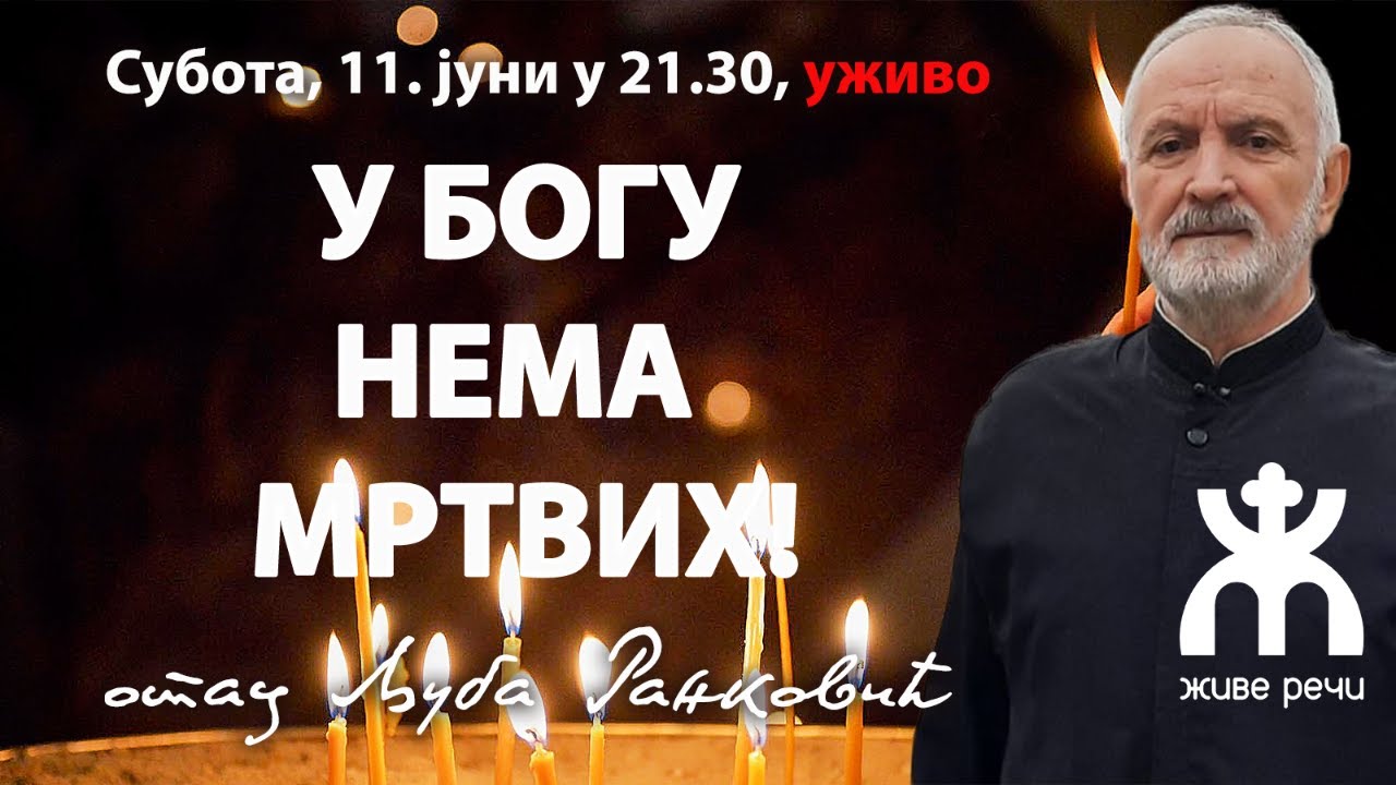 У БОГУ НЕМА МРТВИХ! (о. Љуба и о. Иван уживо, 11.6.2022. у 21.30)