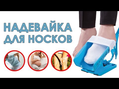 Надевайка для носков Sock Slider. Помогите себе и родным.