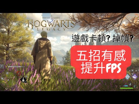 卡頓掰掰! 五招有感提升FPS [霍格華茲的傳承 Hogwarts Legacy] 能耗比最佳的圖形設置
