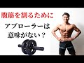 フィジークチャンピオンが語る。ズバリ!腹筋を割るためにアブローラーは意味がない?