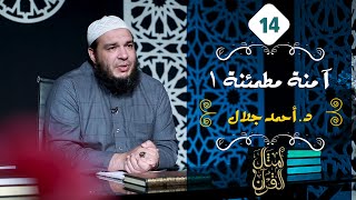 آمنة مطمئنة | الجزء الأول | الحلقة ( 14 ) | #أمثال_القرآن | د . أحمد جلال image