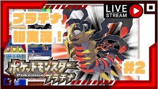 【懐かしの神ゲーを楽しむ会】ポケットモンスタープラチナ　実況　#2