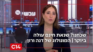 שכחנו? שנאת חינם עולה ביוקר | המונולוג של דנה ורון (חדשות ערוץ 14) - התמונה מוצגת ישירות מתוך אתר האינטרנט יוטיוב. זכויות היוצרים בתמונה שייכות ליוצרה. קישור קרדיט למקור התוכן נמצא בתוך דף הסרטון