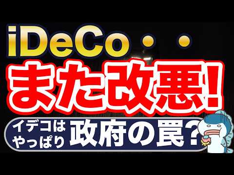 iDeCo、また改悪・・・やっぱりやめとくべき?