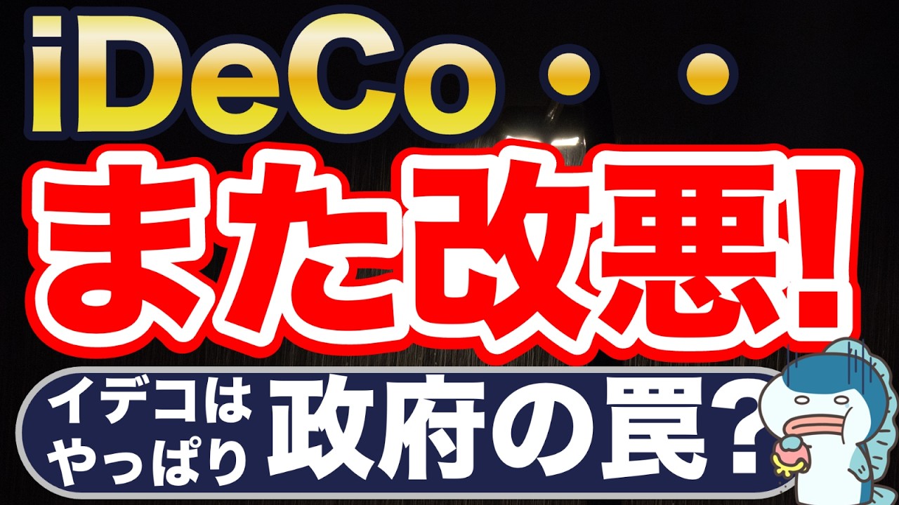 iDeCo、また改悪・・・やっぱりやめとくべき？