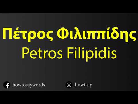 How To Pronounce Πέτρος Φιλιππίδης Petros Filipidis