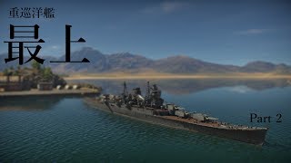 【WarThunder実況:海軍】ゆっくり達の戦藻録Part2「最上」