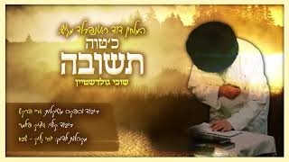 שוכי גולדשטיין - כ'טוה תשובה | Suchi Goldstein - Ich Tee Tshiva