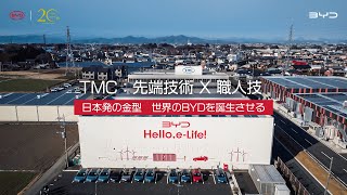 TMC | 先端技術 ✕ 職人技～日本発の金型　世界のBYDを誕生させる