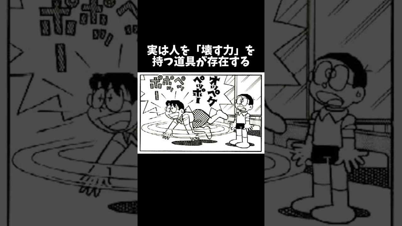 人を壊す恐ろしい道具、時限バカ弾#ドラえもん #雑学 #アニメ #都市伝説