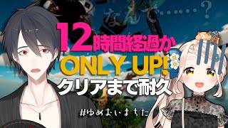 【Only Up!】耐久配信初心者は発狂せずに12時間鬼畜ゲーできるのか【#ゆめおいまちた /にじさんじ/夢追翔/町田ちま】