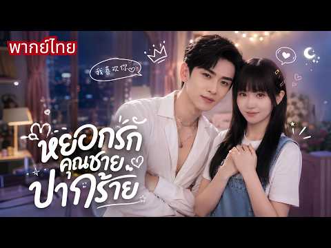 สาวแสบถูกจับแต่งCEOปากร้าย! จากคู่กัดสุดป่วน😅สู่สามีคลั่งรักที่ยอมทำทุกอย่างเพื่อเมีย!