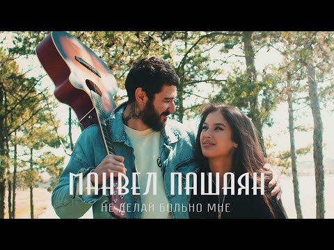 МАНВЕЛ ПАШАЯН - НЕ ДЕЛАЙ БОЛЬНО МНЕ (official music video)